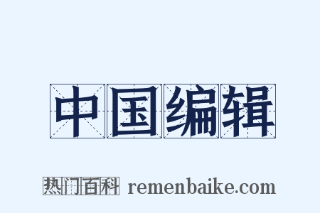 中国编辑是什么意思的图片